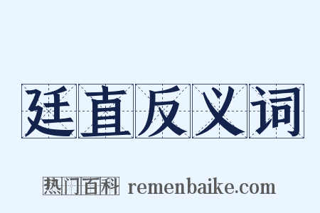 廷直反义词是什么意思的图片